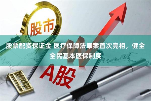 股票配资保证金 医疗保障法草案首次亮相，健全全民基本医保制度