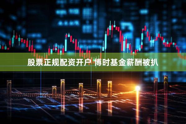 股票正规配资开户 博时基金薪酬被扒